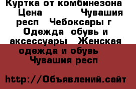 Куртка от комбинезона . › Цена ­ 2 000 - Чувашия респ., Чебоксары г. Одежда, обувь и аксессуары » Женская одежда и обувь   . Чувашия респ.